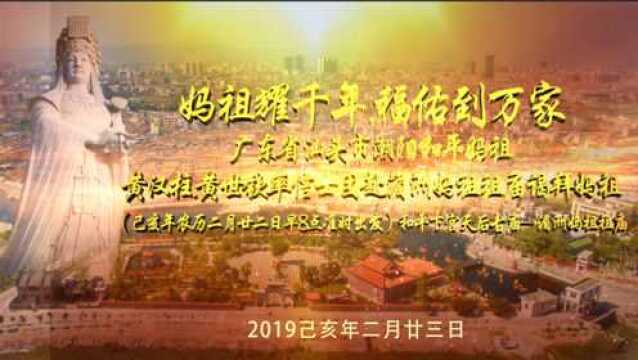 广东省汕头市潮阳和平妈祖组进香团前往湄洲祖庙谒拜妈祖