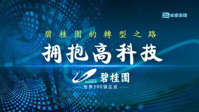 盈利485亿!揭秘碧桂园2018年业绩增长的秘诀:拥抱高科技