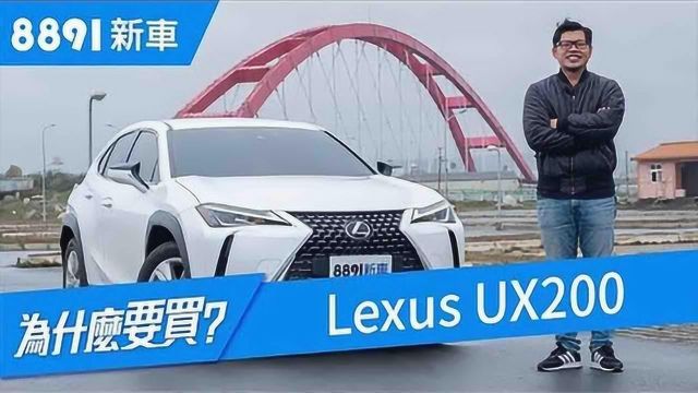 雷克萨斯UX200,最平价的豪华跨界SUV