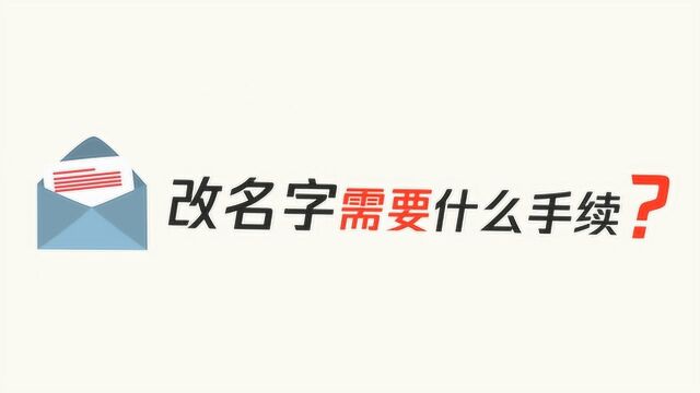 改名字都需要什么手续?