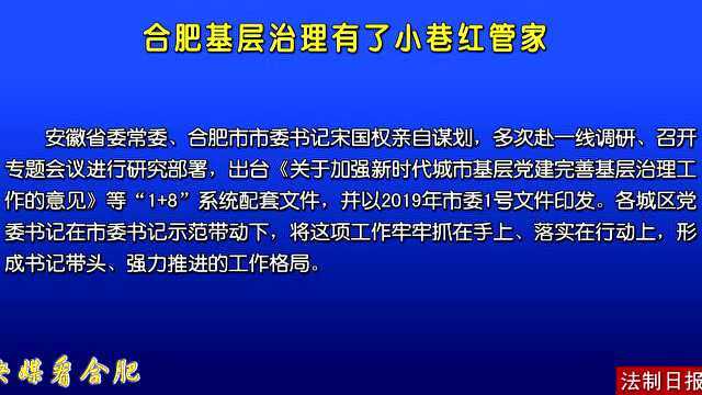 央媒看合肥:法制日报点赞合肥基层治理新模式