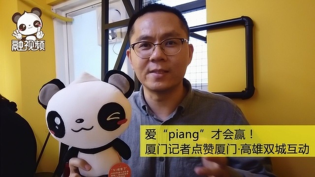 爱“piang”才会赢!厦门记者点赞厦门ⷩ똩›„双城互动