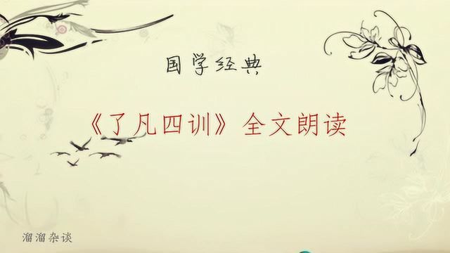 国学经典:明朝袁了凡《了凡四训》全文,命自我立,福自己求