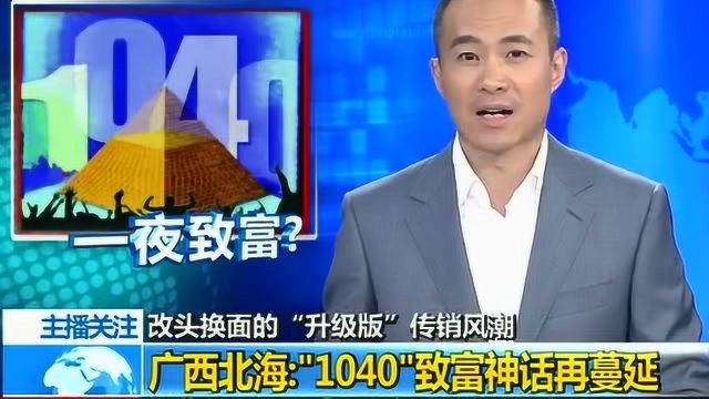 变相传销“1040工程”广西北海:“1040”致富神话再蔓延