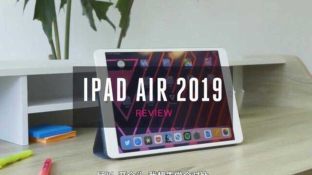 iPad Air 2019全面评测!这就是简化版iPad Pro10.5