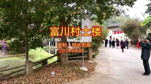 福建富川村土楼