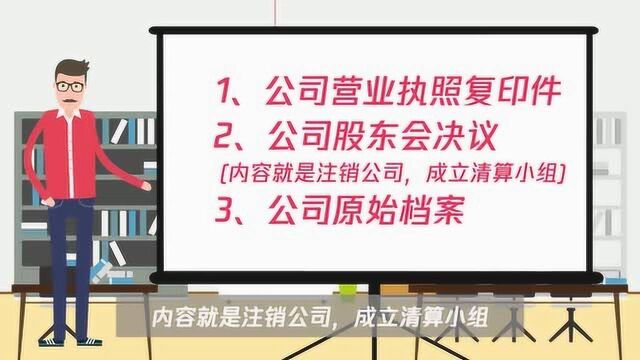 怎么注销营业执照?需要什么材料?