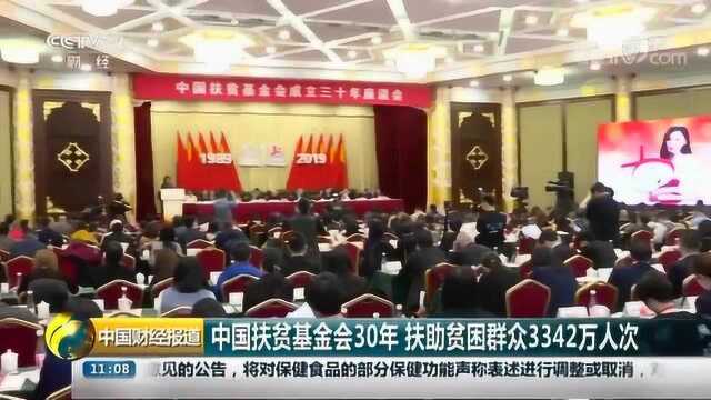 中国扶贫基金会30年 扶助贫困群众3342万人次