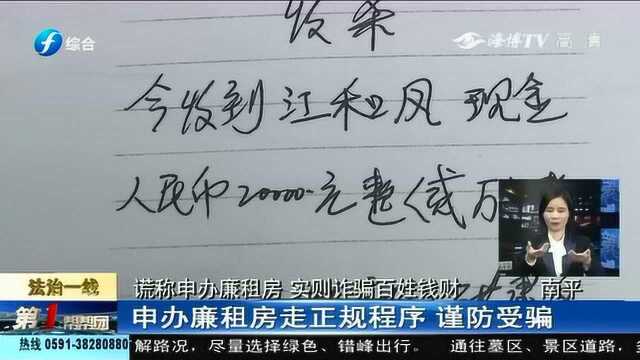 谎称申办廉租房,实则诈骗百姓钱财,南平紫云派出所展开调查!