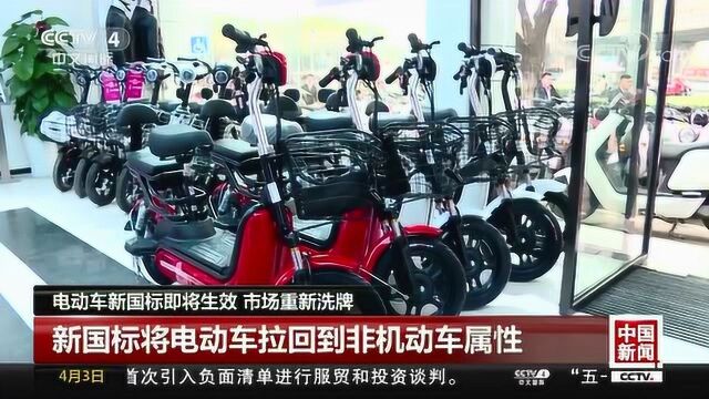 电动车新国标即将生效 市场重新洗牌