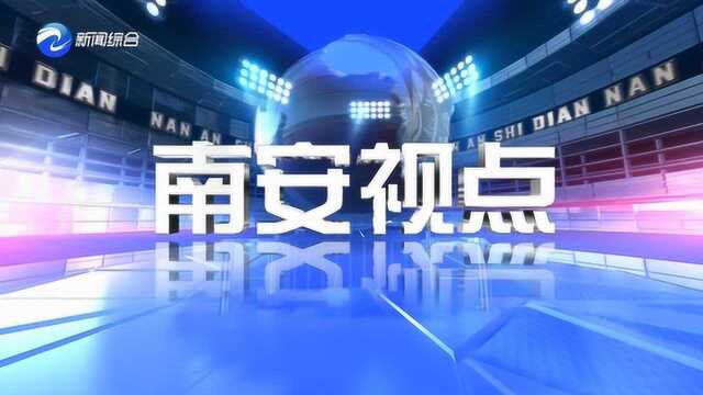 南安视点 金融