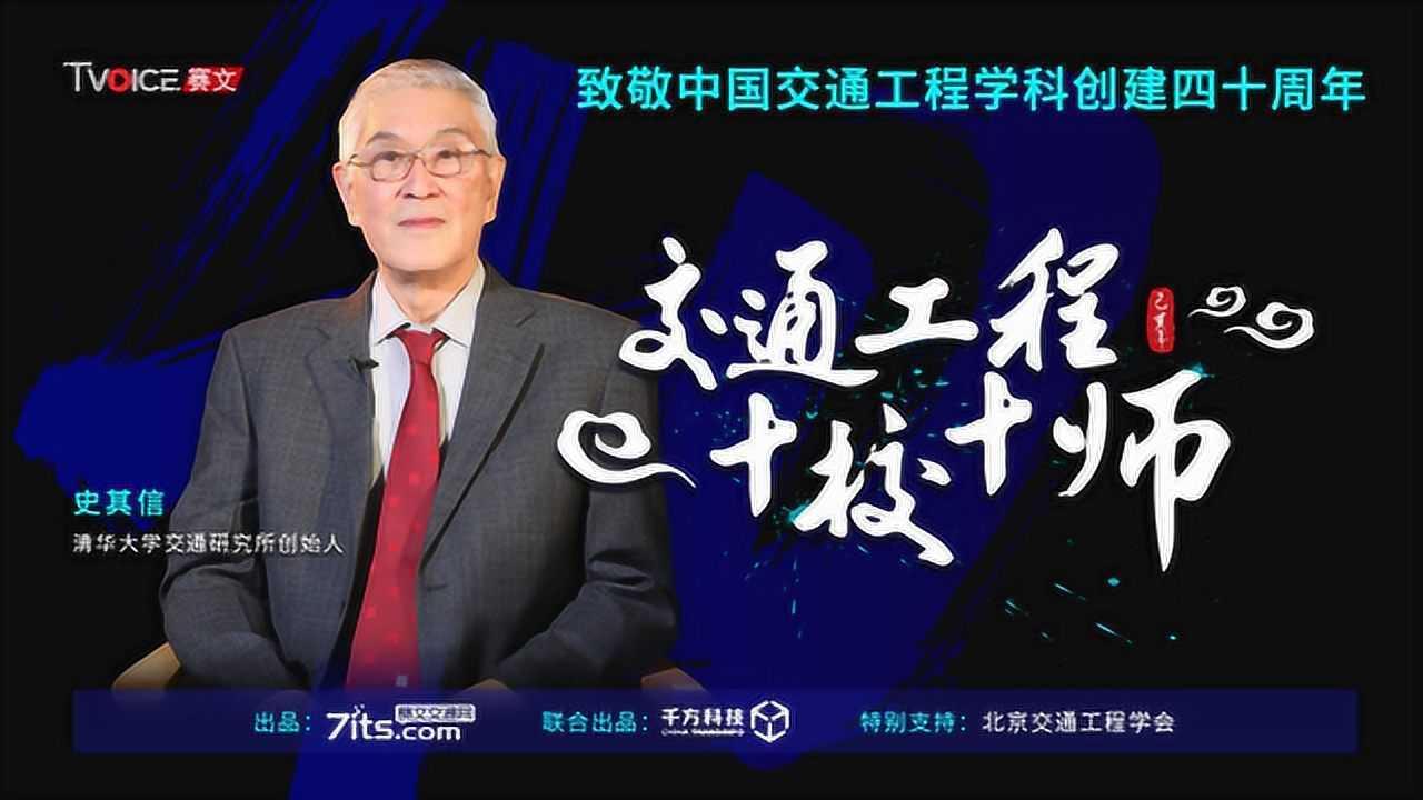 史其信交通工程十校十师清华大学