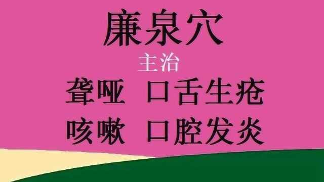 廉泉穴:主治病症和具体位置?附 按摩手法、取穴技巧