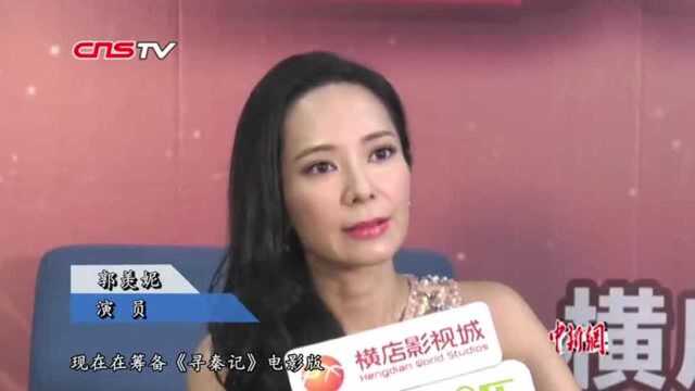 演员郭羡妮分享两版《寻秦记》的故事