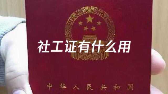 社工证有什么用?社工证用处