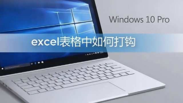 excel表格中怎么打勾?