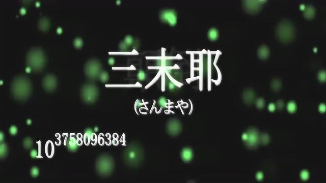 亿后面的数字单位是什么,最大的数字单位,叫不可说不可说转