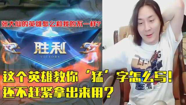 张大仙:这个英雄教你猛字怎么写,还不赶紧拿出来用?