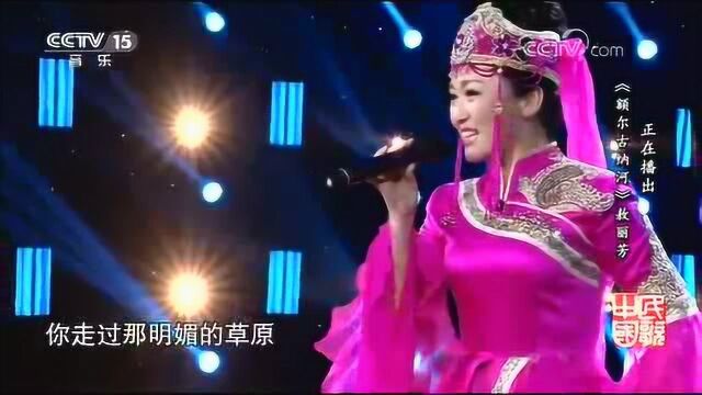 敖丽芳现场演唱《额尔古纳河》美极了