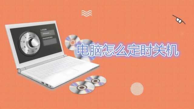 教你电脑怎么定时关机 人人都能学会的小技巧