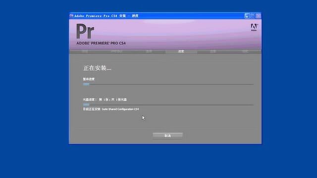 Premiere CS4简体中文永久版安装教程