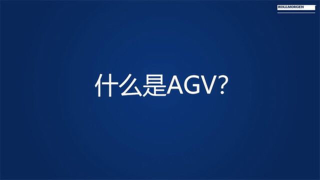 AGV基础什么是AGV