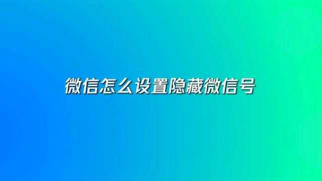 微信怎么设置隐藏微信号