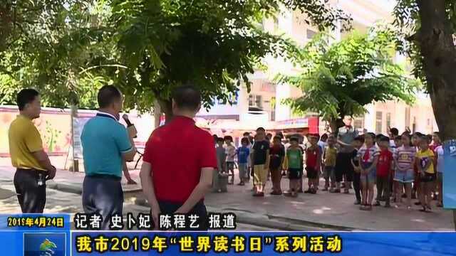 万宁2019年“世界读书日”系列活动在和乐镇罗万小学举行