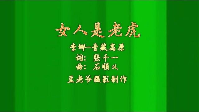 《女人是老虎》民歌及广场舞欣赏