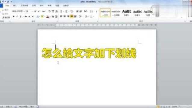 word如何给文字加下划线呢
