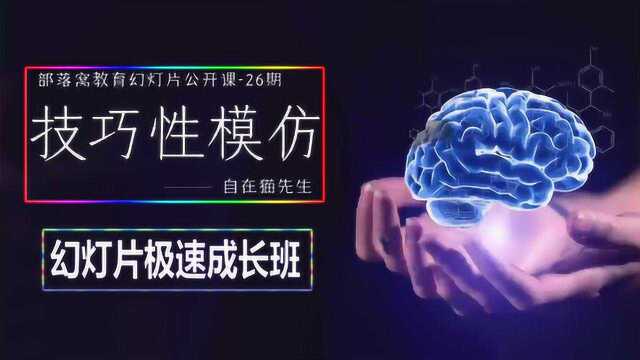 ppt快速制作方法视频:技巧性模仿页面层次解析文字表达制作