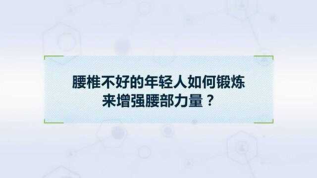 怎么才能锻炼腰部力量