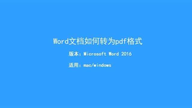 word如何转成pdf格式