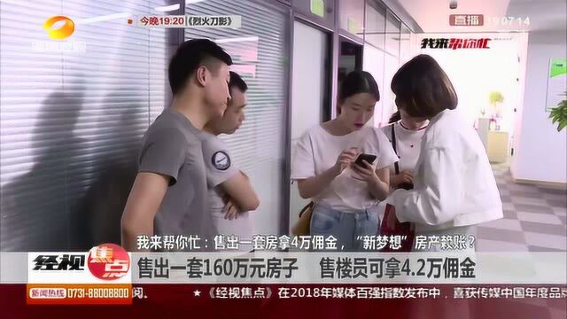 说好售出一套房子拿4万佣金 “新梦想”房产却想赖账?