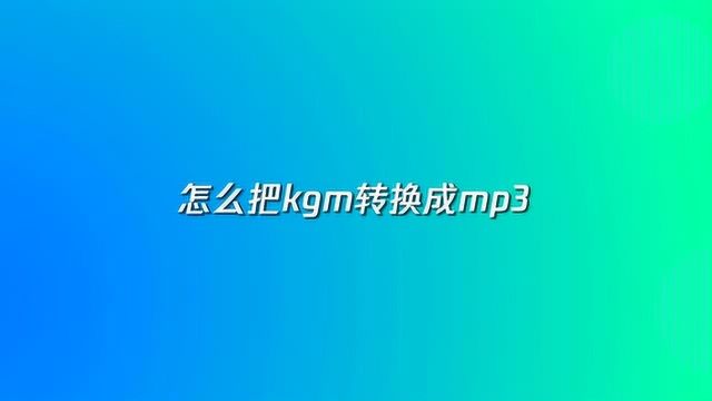 怎么把kgm转换成mp3格式