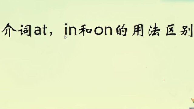 in at on的用法及区别是什么