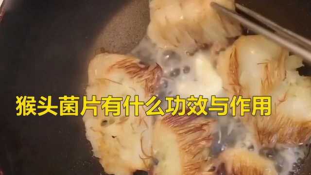 猴头菌片有什么功效与作用