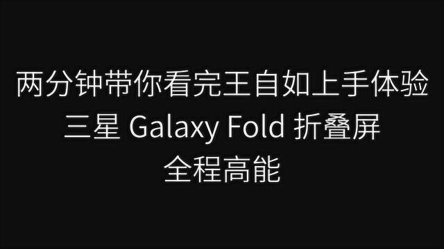 两分钟带你看完王自如上手体验三星galaxy fold折叠屏,全程高能