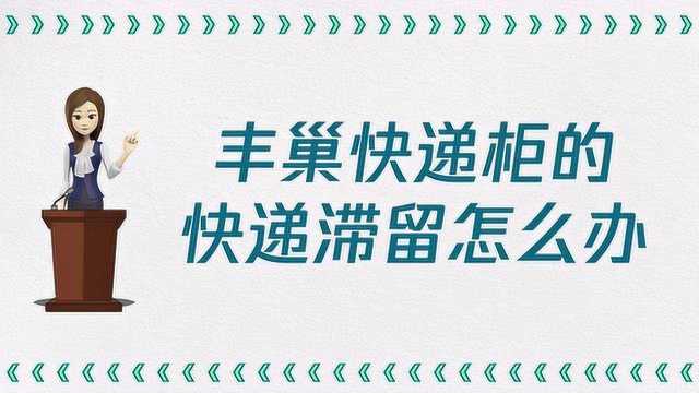 丰巢快递柜的快递滞留怎么办?