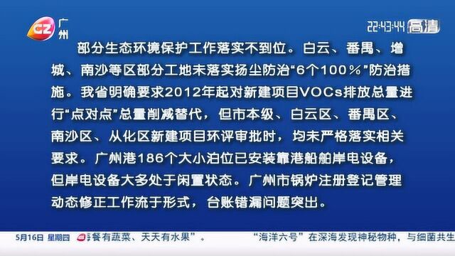 省环境保护督察组向广州市反馈督察情况