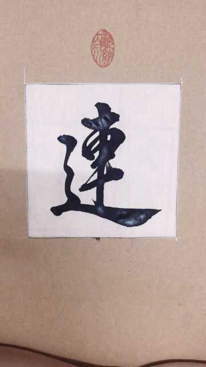 行书连字希望大家喜欢