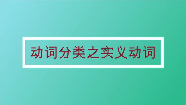 动词专题之实义动词