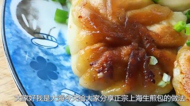 正宗上海生煎包做法 馅料配方大公开 学会在家就能吃到正宗生煎