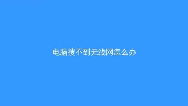 电脑搜不到无线网怎么办