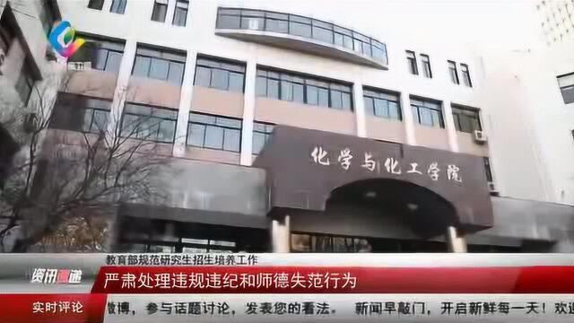 教育部规范研究生招生培养工作,严肃处理违规违纪和师德师范行为