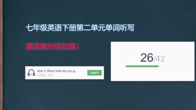 七年级英语下册第二单元单词听写,看视频完成听写