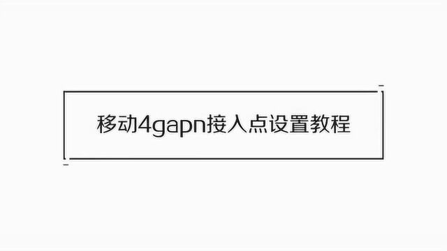 移动4gapn接入点如何设置