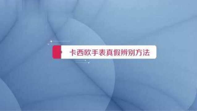 卡西欧手表真假辨别方法是什么