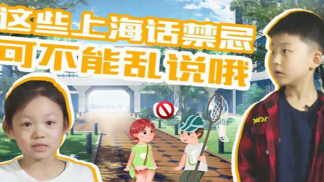 趣谈方言中的禁忌 教囡囡做地道上海人哦