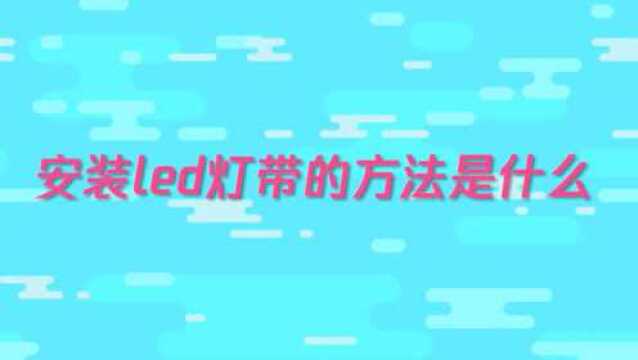 安装led灯带的方法有什么